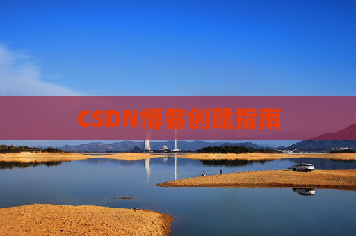 CSDN博客创建指南