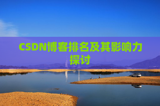 CSDN博客排名及其影响力探讨