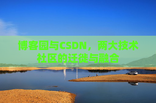 博客园与CSDN，两大技术社区的迁徙与融合